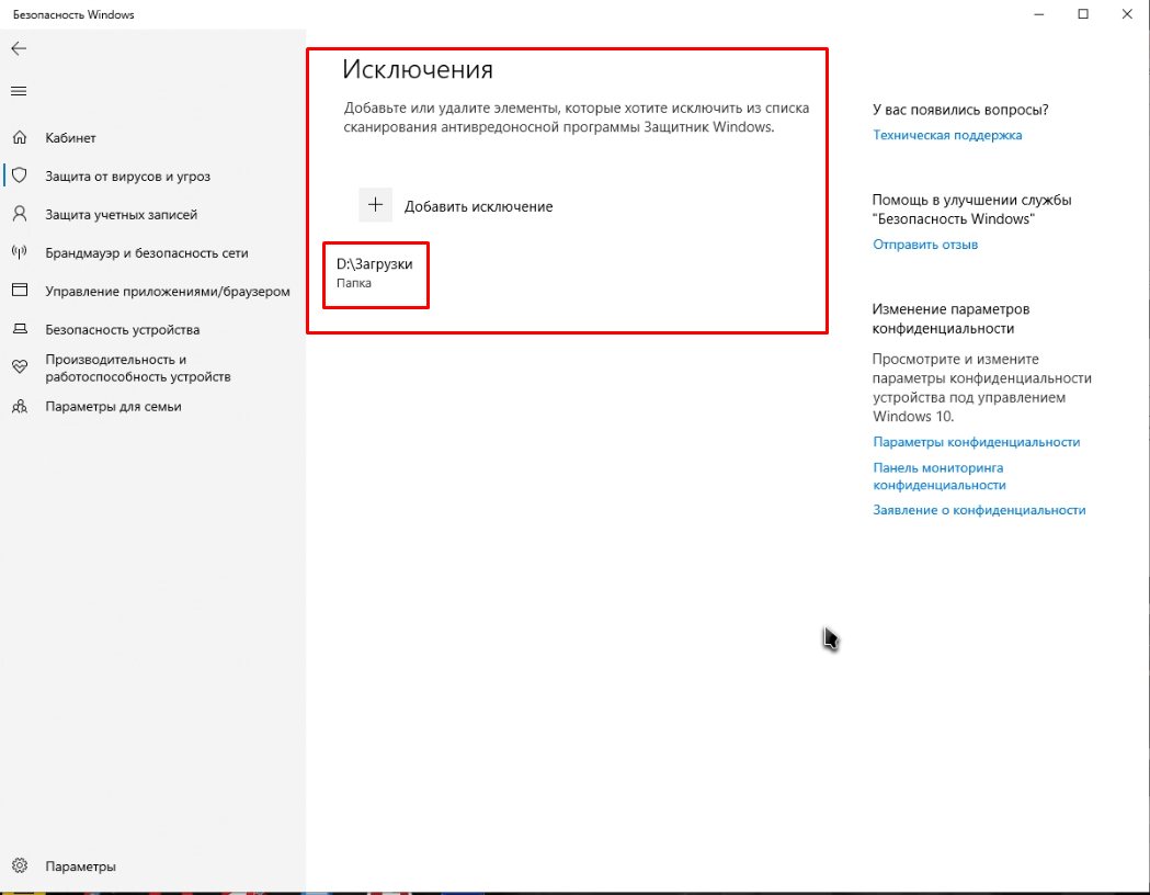 Windows 10 добавить файл в исключение